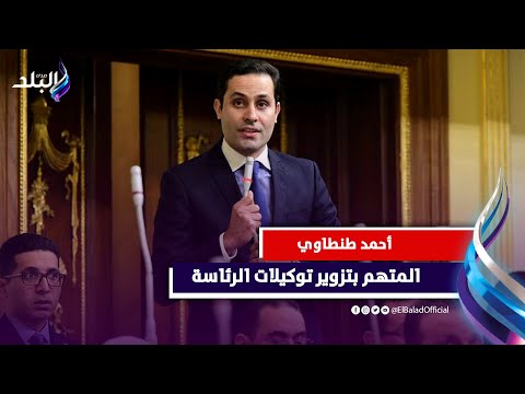 لحظات صعبة يعيشها احمد طنطاوي في انتظار حكم تزويره لتوكيلات الرئاسة