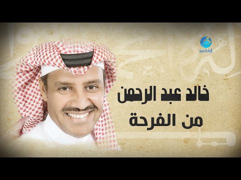 Khalid Abdulraman - Min Elfarha | خالد عبد الرحمن - من الفرحة
