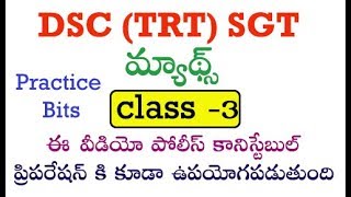 DSC (TRT) SGT MATHS CLASS 3 (Practice bits) IN TELUGU BY manavidya