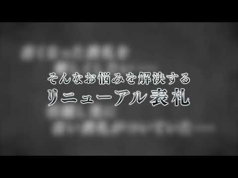 リニューアル表札(株式会社 福彫)
