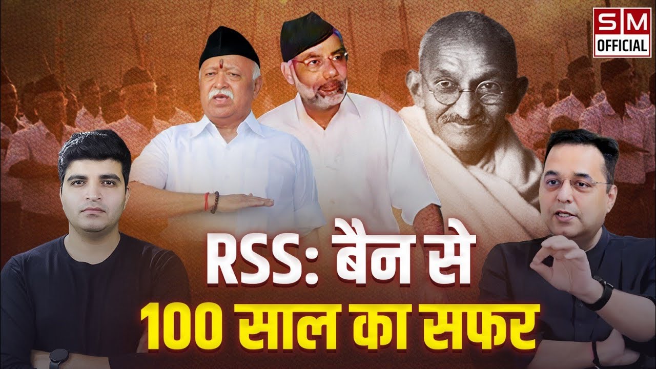 Gandhi के देश में RSS के 100 साल, 2 अक्टूबर को Mohan Bhagwat करेंगे दशहरा को संबोधन! Raju Parulekar 