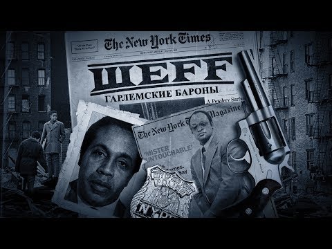 ШЕFF - Гарлемские бароны (Official Video)
