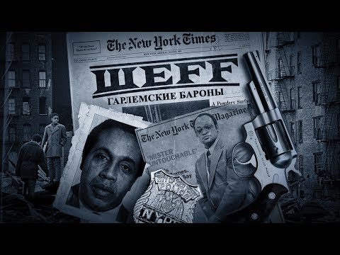 Video thumbnail for Гарлемские бароны (Harlem Barons)