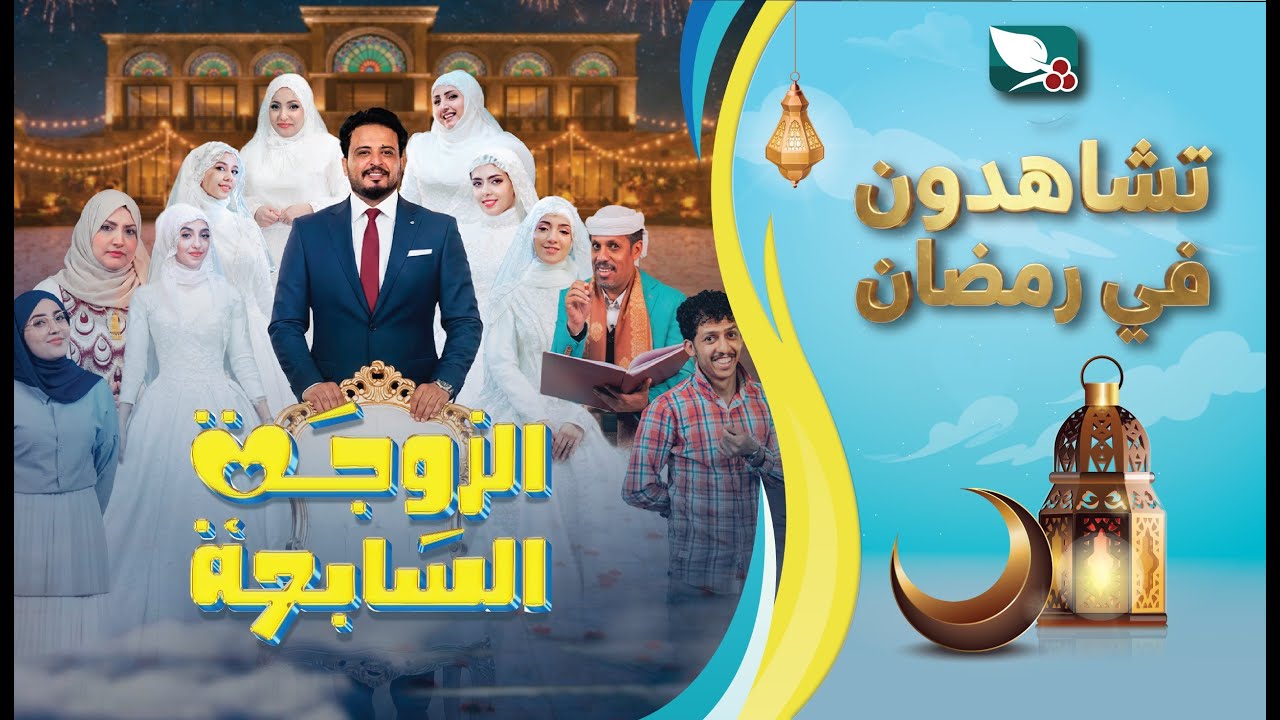 برومو مسلسل الزوجة السابعة | صالح العولقي، أماني الذماري وتوفيق الماخذي ورغد المالكي رمضان 1447 2026