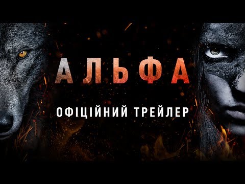 АЛЬФА. Офіційний трейлер 1 (український)