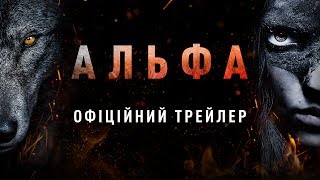 АЛЬФА. Офіційний трейлер 1 (український)