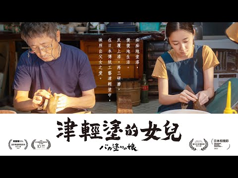 《津輕塗的女兒 ｜バカ塗りの娘 》 正式預告