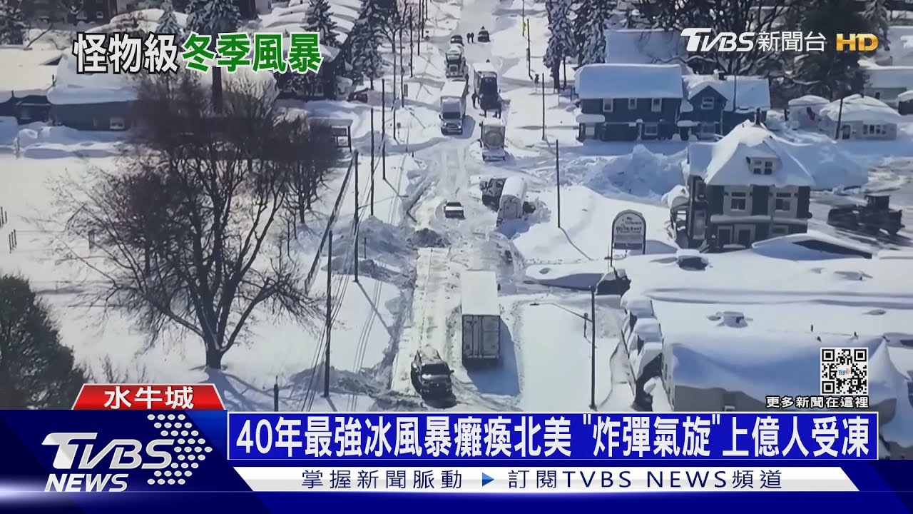 40年最強冰風暴癱瘓北美 「炸彈氣旋」上億人受凍