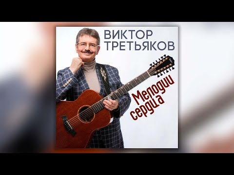 Виктор Третьяков - Мелодии сердца | Сборник песен Виктора Третьякова