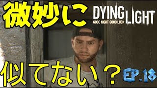 [ダイイングライト実況]安全な場所など無い　＃18　【毎日１８時更新】