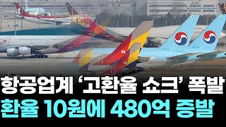 항공업계 ‘고환율 쇼크’ 폭발 … “환율 10원에 480억 증발”