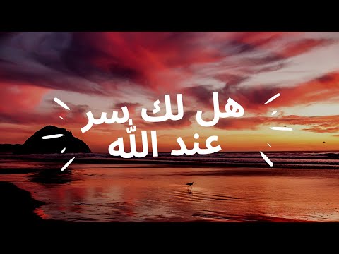 Hallaka Sirrun Indallah | هل لك سر عند الله | Alafasy arabic Nasheed 2021
