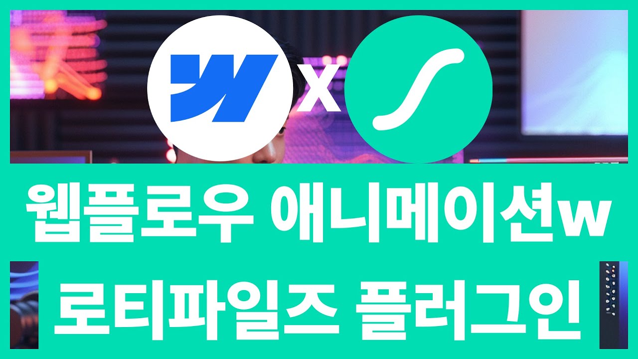 무료 애니메이션 1등 로티파일즈 웹플로우에서 10초만에 사용하기