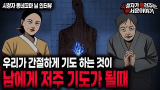 Download lagu 【무서운이야기 실화】 우리가 간절하게 했던 기도가 남에게 저주 기도가 된다 소름 끼치는 이야기ㅣ동네꼬마님 사연ㅣ돌비공포라디오ㅣ괴담ㅣ미스테리 인터뷰ㅣ시청자 사연ㅣ공포툰ㅣ오싹툰ㅣ공포썰 mp3
