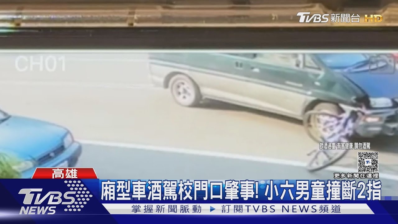 廂型車酒駕校門口衝撞單車! 小六男童畢業前夕斷2指送醫