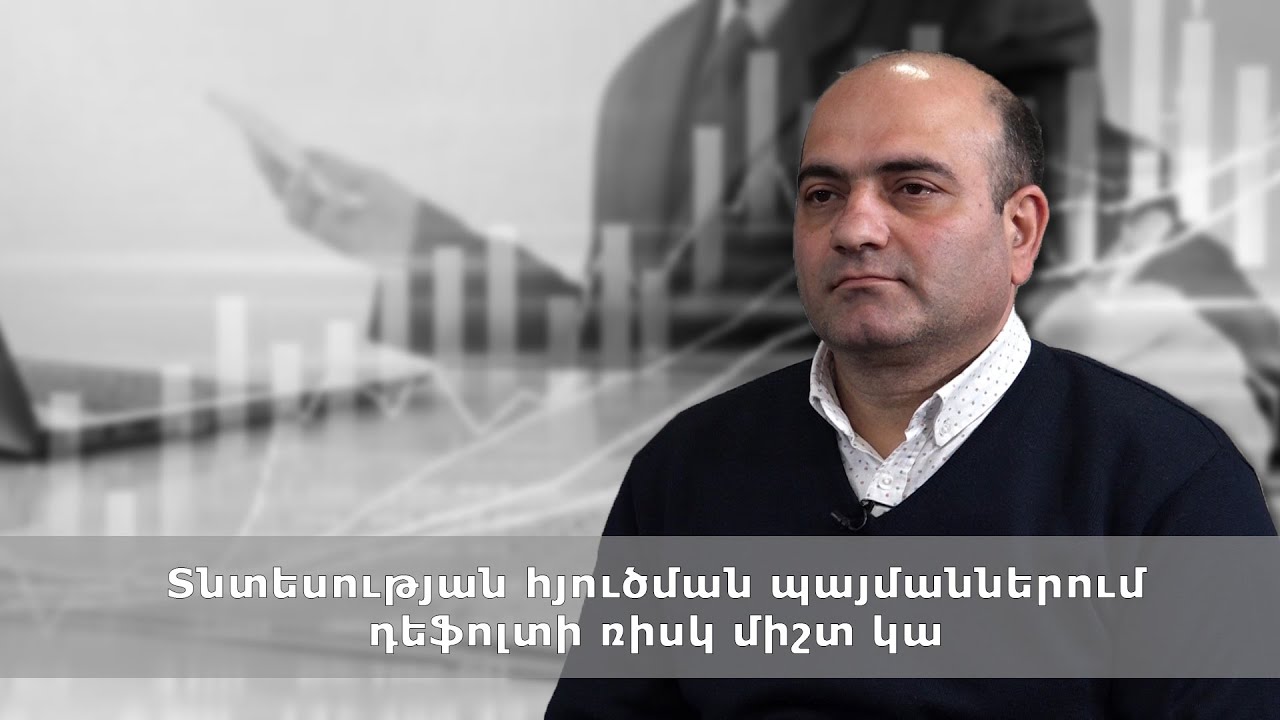 Տնտեսության հյուծման պայմաններում դեֆոլտի ռիսկ միշտ կա