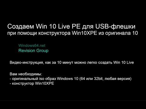 Создание Windows 10 Live PE для USB флешки