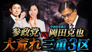 【波乱】岡田克也vs参政党新人｜岡田王国、陥落の危機