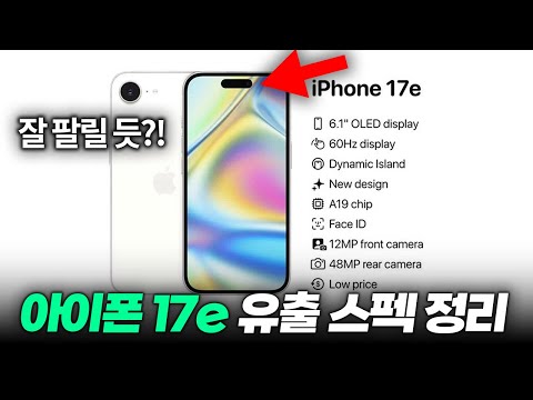 잘 팔릴 듯...?! 아이폰 17e 출시일, 출고가, 디스플레이, 성능 최신 유출 총정리