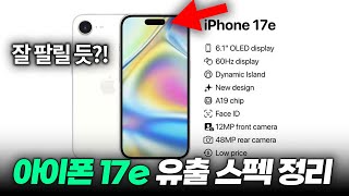 잘 팔릴 듯...?! 아이폰 17e 출시일, 출고가, 디스플레이, 성능 최신 유출 총정리