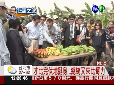 與馬總統比臂力!甘國總統下戰帖