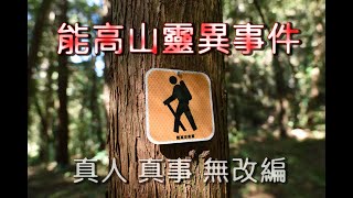 [問卦] 山上原住民會怕魔神仔嗎？