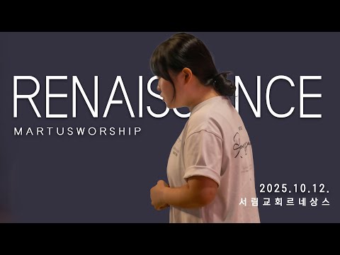 10월 12일 마르투스워십 르네상스 실황