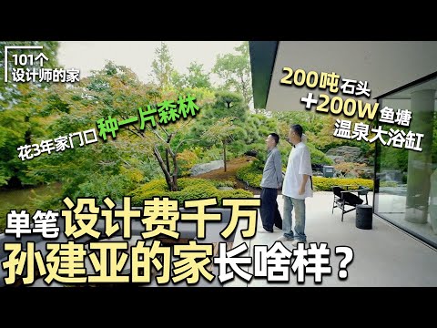 [ENG]孫建亞老師讓全球設計師膜拜的私宅！夢改大宅人氣王孫建亞的家全網首曝光！ ｜安東尼本尼