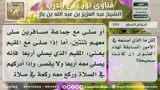 394 - وجوب إتمام المسافر لصلاته إذا صلى خلف مقيم - نور على الدرب image