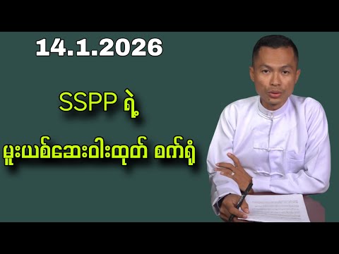 14.1.2026 Kyaw Soe Oo#Kyawsoeoo #kyawmyomin #peoplemedia