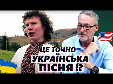 Реакція американця на пісню "Ой, смереко, розкажи мені, смереко"