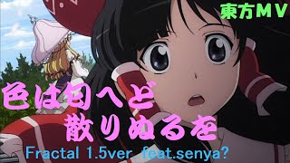 東方mv コラボ企画 色は匂へど散りぬるをfractal1 5ver Feat Senya Fake Vid أغاني Mp3 مجانا 東方mv コラボ企画 色は匂へど散りぬるをfractal1 5ver Feat Senya Fake Vid أغاني Mp3 مجانا