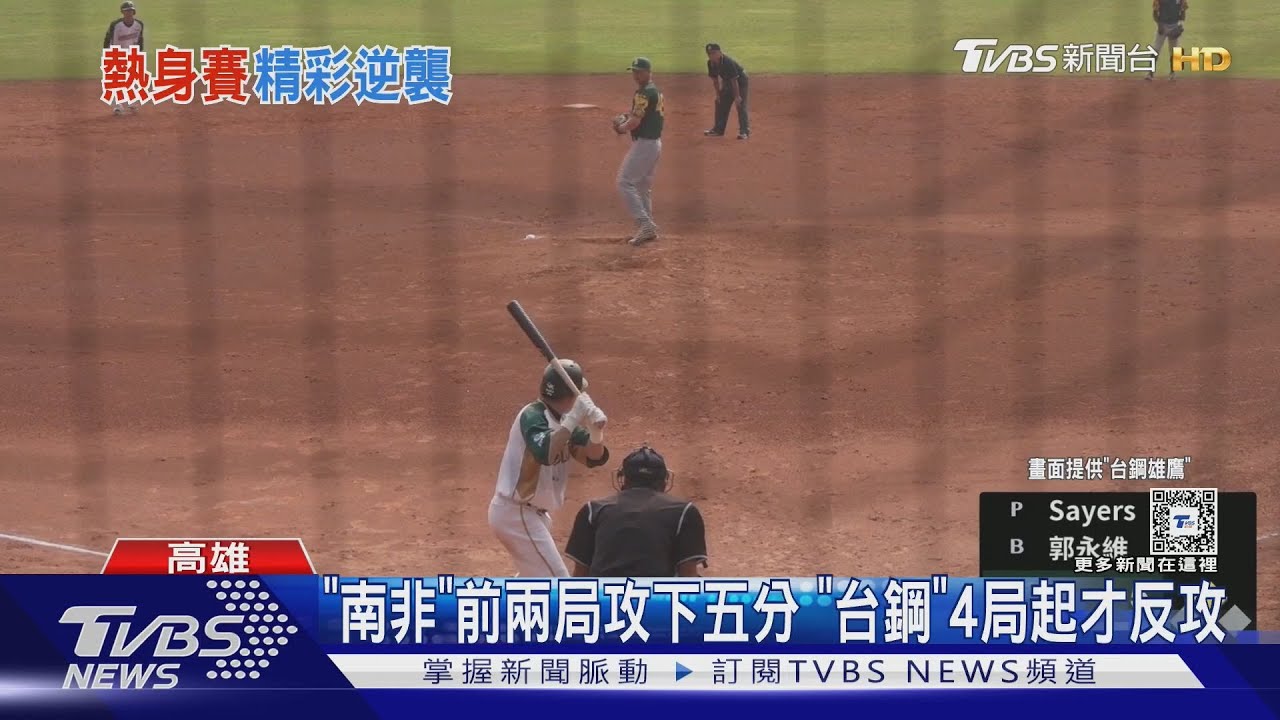 WBC資格賽/ 台鋼的復仇?熱身賽輸西班牙對南非狂轟19分 7局提前結束