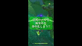 【原神】瞳集めを公式ツールで効率化しよう!! #Shorts #GenshinImpact