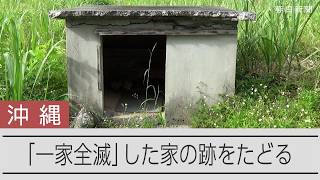 点々と建つコンクリートの小さな建物　沖縄戦で一家全滅した家跡をたどる