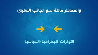 مستجدات آفاق الاقتصاد العالمي