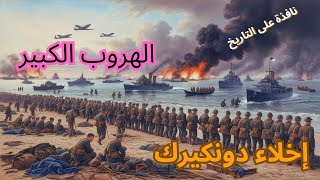 إجلاء دونكيرك– المعركة التي غيرت مجرى الحرب العالمية الثانية! #الحرب_العالمية_الثانية #عملية_دينامو