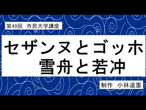 地域科学課程 セザンヌとゴッホ、雪舟と若冲