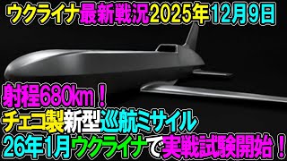 【ウクライナ戦況】25年12月9日。