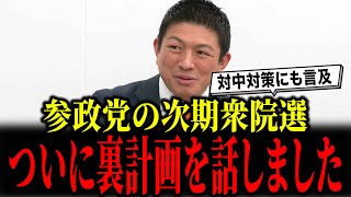 参政党・神谷宗幣が次期衆院選の裏計画を話しました...