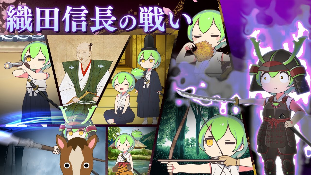 織田信長の戦い【ずんだもん＆ゆっくり解説】