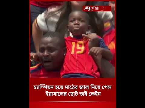 চ্যাম্পিয়ন হয়ে মাঠের জাল নিয়ে গেল ইয়ামালের ছোট ভাই কেইন | Lamine Yamal | Spain | Jugantor