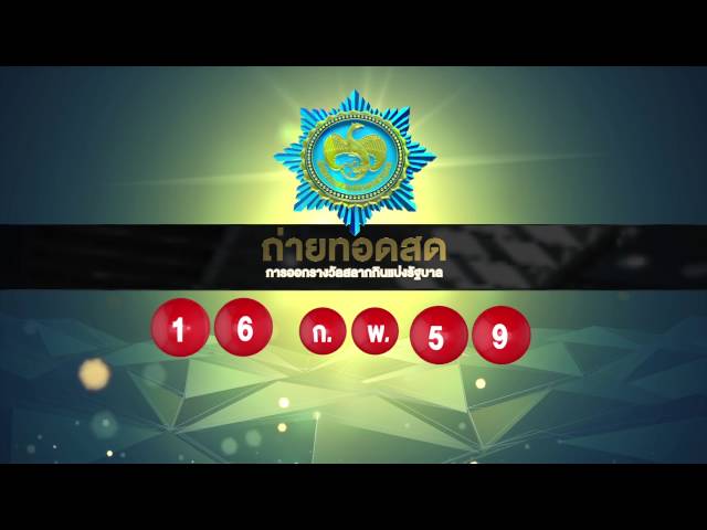 ไทยรัฐทีวี ถ่ายทอดสดการออกรางวัลสลากกินแบ่งรัฐบาล | ThairathTV