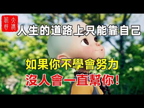 人生的道路上，只能靠自己！如果你不學會努力，沒人會一直幫你！