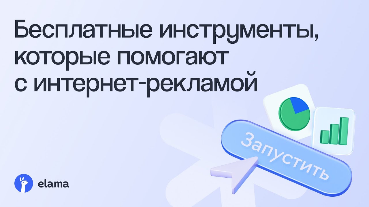Бесплатные инструменты, которые помогают с интернет-рекламой | Вебинар eLama 11.