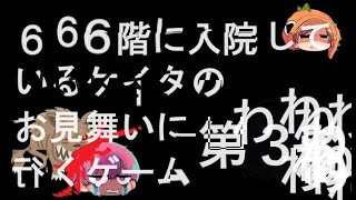 666階に入しているケイタをお見舞いに行くゲーム 第3話