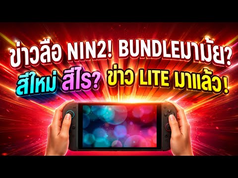 ข่าวลือ Nintendo Switch2 Bundle จะมารึยัง พร้อมกับเครื่อง Lite มาแล้ว!
