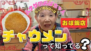 【ハナゲーズ】ハナゲのおばちゃんドヤ飯シリーズ～チャウメン～