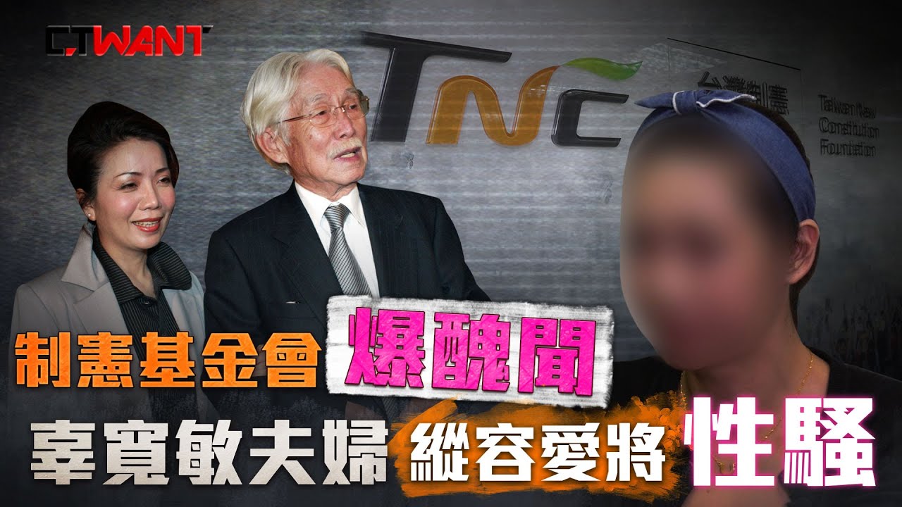 圖說-CTWANT 社會傳真》制憲基金會爆性騷擾　辜寬敏夫婦縱容愛將肖豬哥