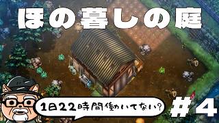 一日22時間労働して初めての牛小屋建設【ほの暮しの庭】を遊ぶ #4